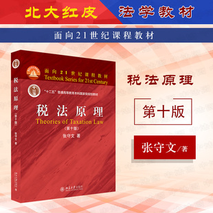 第十版 第10版 北大红皮教材税法原理教科书 2021新 高校法学教材 税法原理大学本科考研教材 税法原理 北京大学 中法图正版 张守文