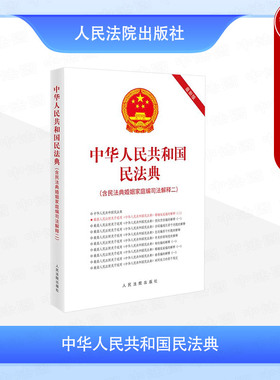 中法图正版 2025新中华人民共和国民法典 含民法典婚姻家庭编司法解释二 新民法典司法解释法律法规条文制度书籍 人民法院出版社