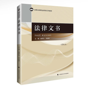 盛舒弘 刘树桥 样本 法律文书 法律文书写作知识与技巧 法律文书格式 活页式 高等法律职业教育系列教材 正版 中国政法大学出版