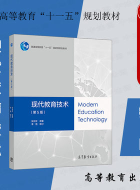 现代教育技术第5版张剑平高教