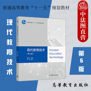 张剑平 中小学教师信息技术应用能力培训教育技术教育信息化信息技术管理 第5版 中法图正版 第五版 社 现代教育技术 高等教育出版