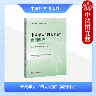 未成年人四大检察案例评析