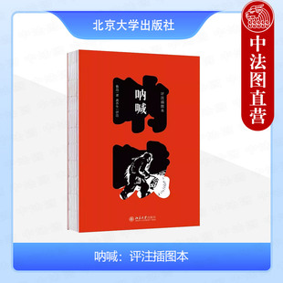 初版 社 呐喊 北京大学出版 近代文学散文随笔小说书籍 100周年纪念版 附赠珍稀鲁迅史料卡片 鲁迅 评注插图本 2024新 正版