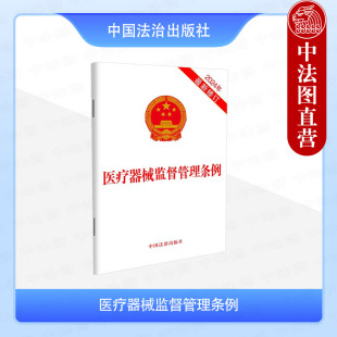 中国法治 2024年新修订 法律法规单行本工具书 医疗器械产品注册备案生产经营使用 处理 正版 不良事件 医疗器械监督管理条例