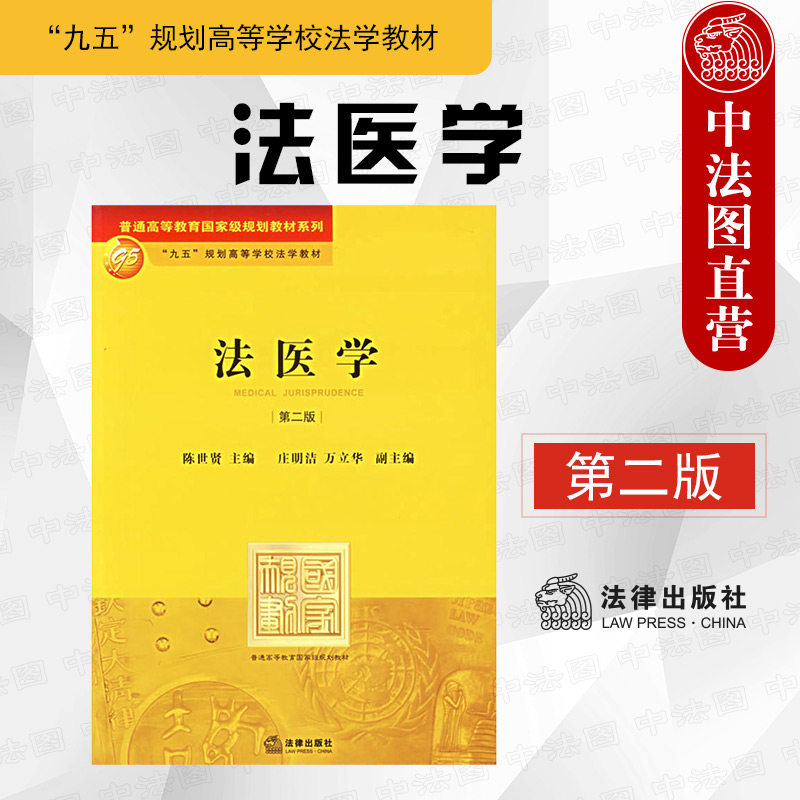 法医学 第二版第2版 陈世贤 法律出版社 法医学大学本科考研教材教科