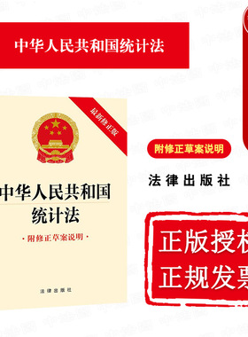 中法图正版 2024新中华人民共和国统计法 新修正版附修正划案说明 法律出版社 统计调查管理统计资料管理公布统计监督检查法律责任