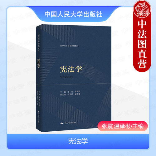 宪法学张震温泽彬法律硕士系列