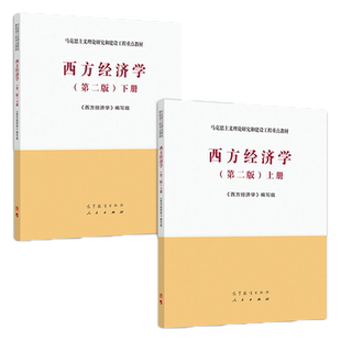 中法图正版 2本套 西方经济学第二版上册+下册 高等教育出版社 马克思主义理论研究和建设工程重点教材西方经济学大学本科考研教材