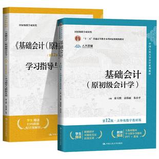 【全2册】基础会计第十二版 原初级会计学第12版立体化数字教材版+学习指导与模拟实训 中国人民大学出版社 会计学大学教材辅导书