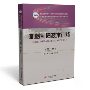 中法图正版 机械制造技术训练 第三版第3版 于兆勤 华中科技 高等学校机械制造技术训练大学本科考研教材 机械制造工程技术参考书