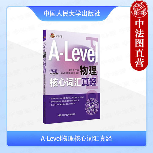 A-Level物理核心词汇真经 汉文英文