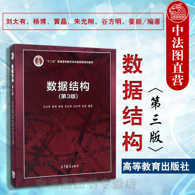 数据结构 第3版 刘大有 高等教育出版社
