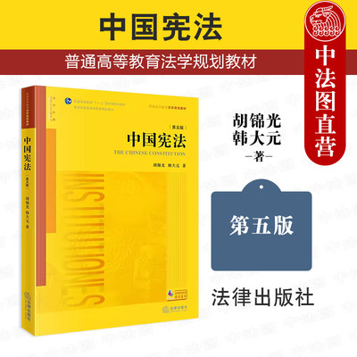 中国宪法第五版胡锦光韩大元