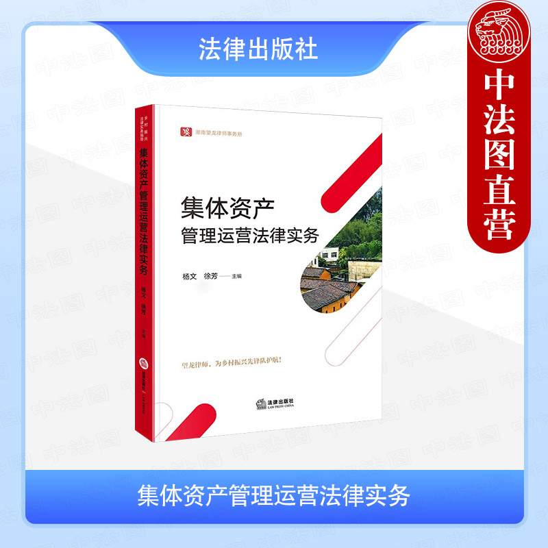 中法图正版 集体资产管理运营法律实务 农村集体经济组织法 农村集体三资管理产权制度改革集体资产管理运营典型案例分析 法律社