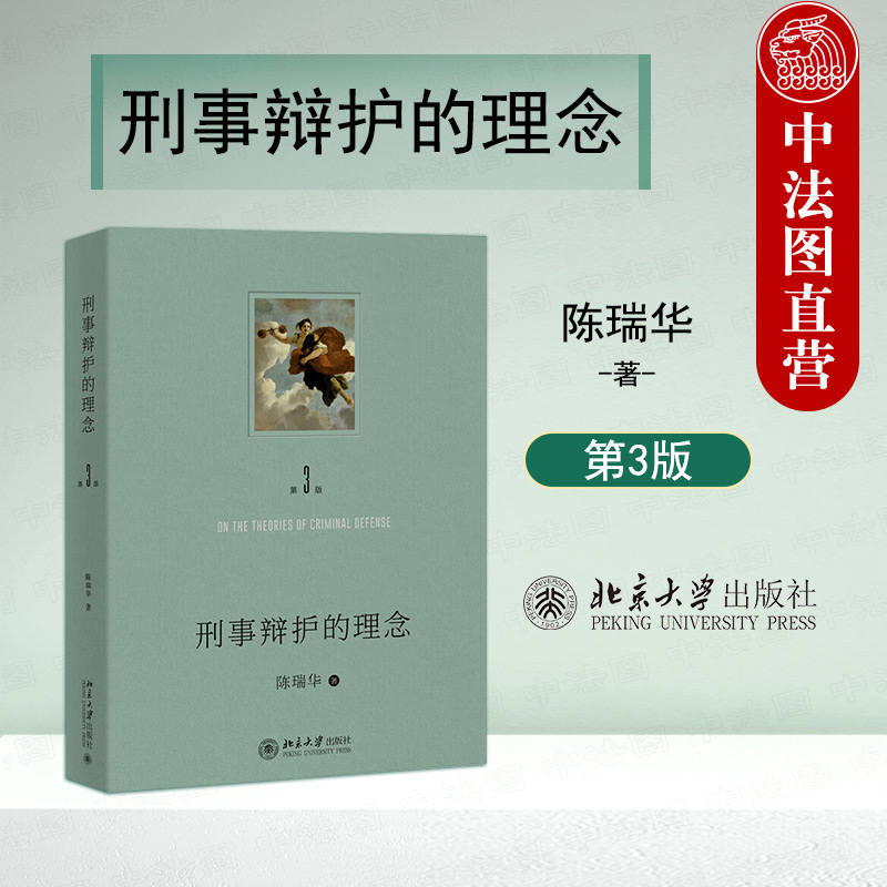 刑事辩护的理念第三版陈瑞华