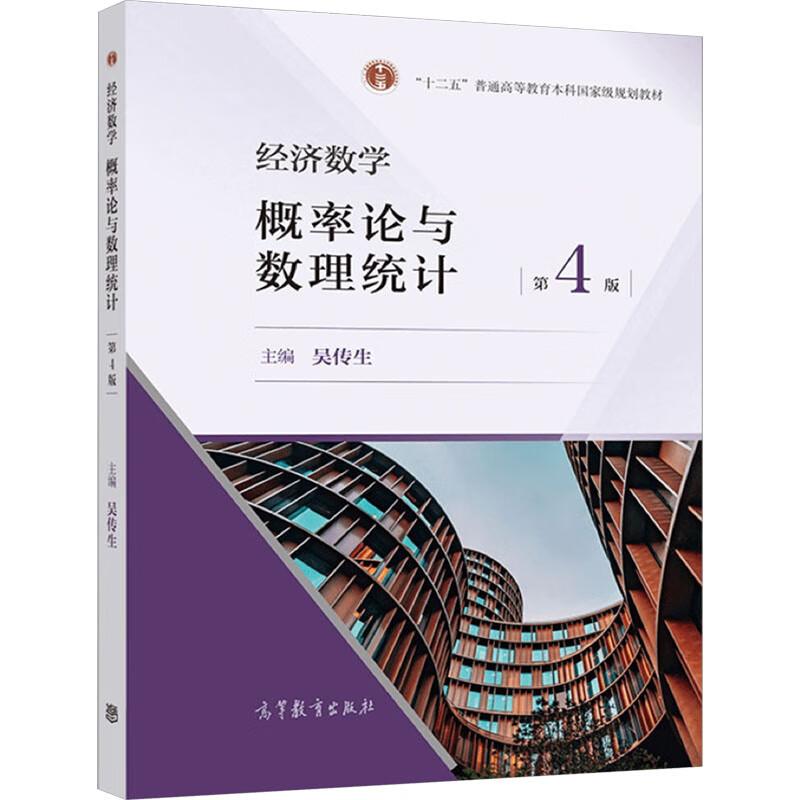 中法图正版 经济数学 概率论与数理统计 第4版第四版 吴传生 高等教育出版社 高等学校经济管理专业教材 全国硕士研究生招生考试