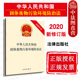 新修订版 中法图正版 2020新中华人民共和国固体废物污染环境防治法 生活垃圾污染环境防治制度监督管理责任法律法规法条单行本