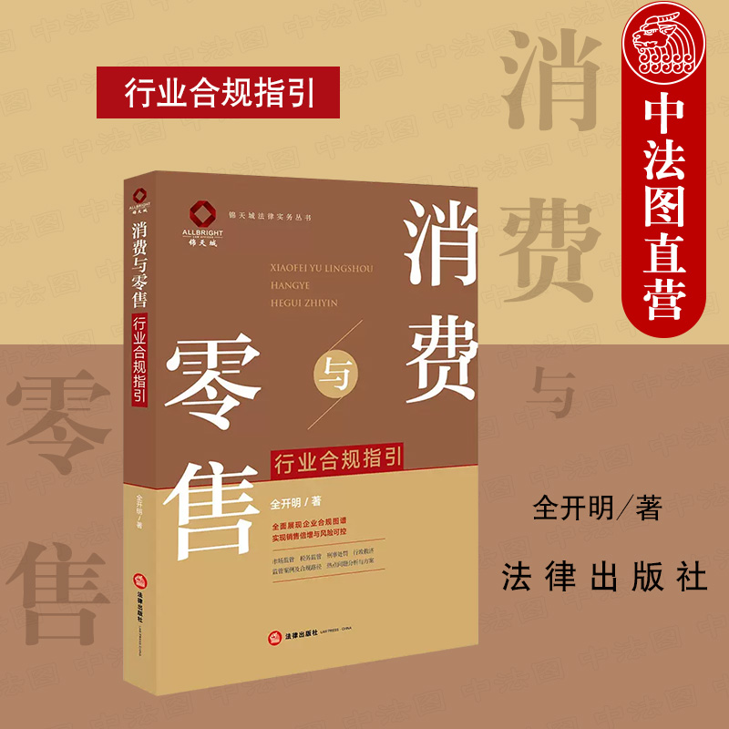 消费与零售行业合规指引
