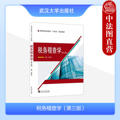 正版 税务稽查学 第三版第3版 唐登山 税收 中国税制税务稽查证据获取 注册会计师 财政学 审计税法大学本科教材 武汉大学出版社