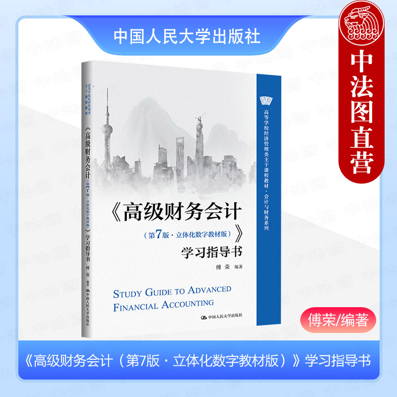 高级财务会计第7版立体化数字教材版学习指