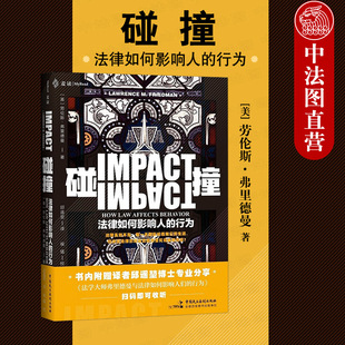 法律如何影响人 行为 美国法社会学泰斗劳伦斯弗里德曼教授著作 中法图正版 法律遵守抵制 碰撞 法律制度 探讨法律影响 2021麦读
