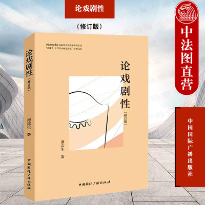 论戏剧性修订版谭霈生