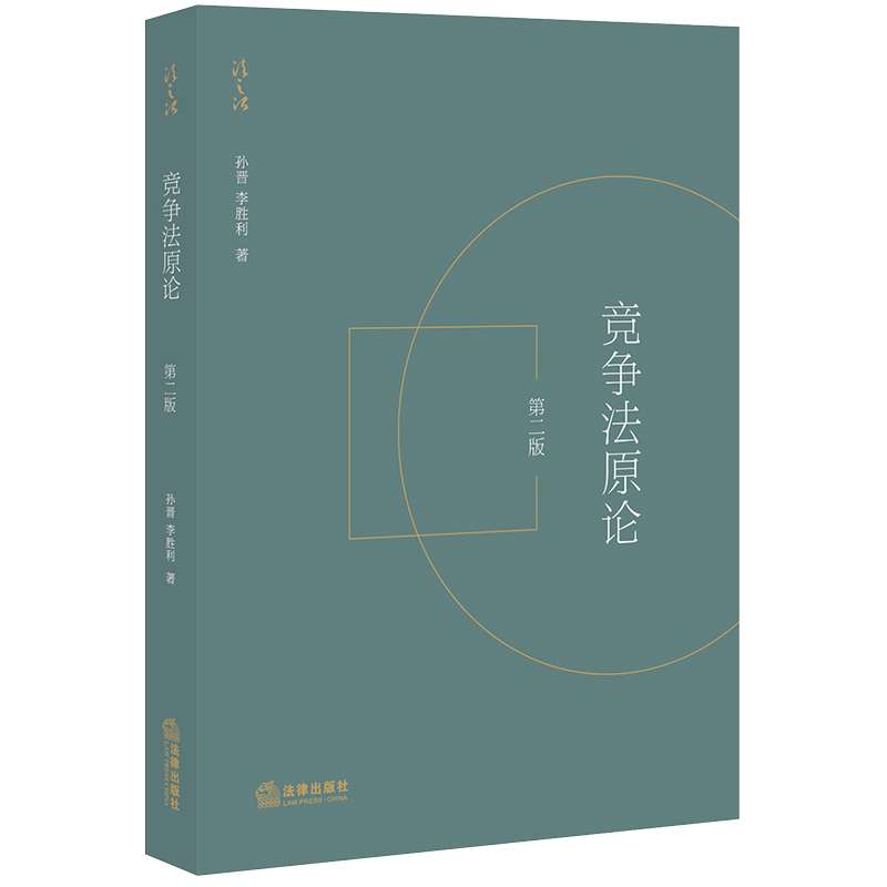 中法图正版 竞争法原论 第二版第2版 法律出版社 市场经济竞争法经济市场反垄断法市场支配地位经济法市场不正当竞争本科考研教材