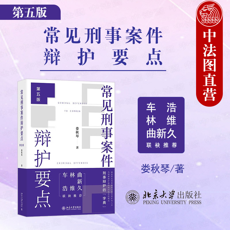 常见刑事案件辩护要点第五版