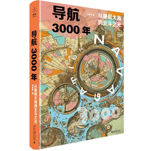 导航3000年：从星辰大海到北斗之光