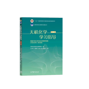 中法图正版 无机化学学习指导 第二版第2版 高等教育出版社 天津大学无机化学五版教材学习指导书 化工化学应化生化制药环境冶金