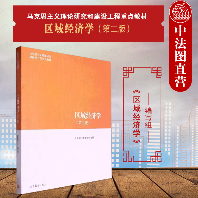 区域经济学第二版马工程教材