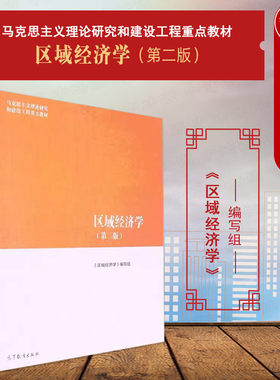 区域经济学第二版马工程教材