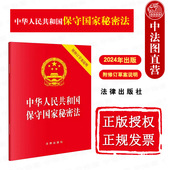 社 中法图正版 新保密法保守国家秘密法律法规保密工作规定 64开 法律出版 2024新中华人民共和国保守国家秘密法 附修订草案说明