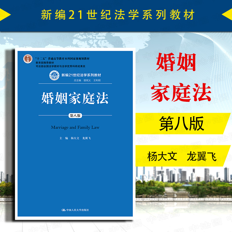 婚姻家庭法第八版人民大学