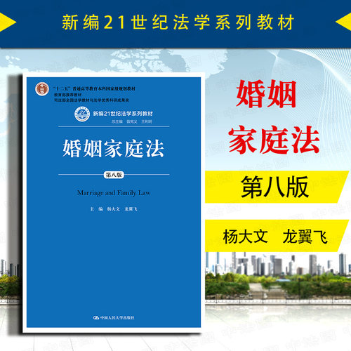 婚姻家庭法第八版人民大学