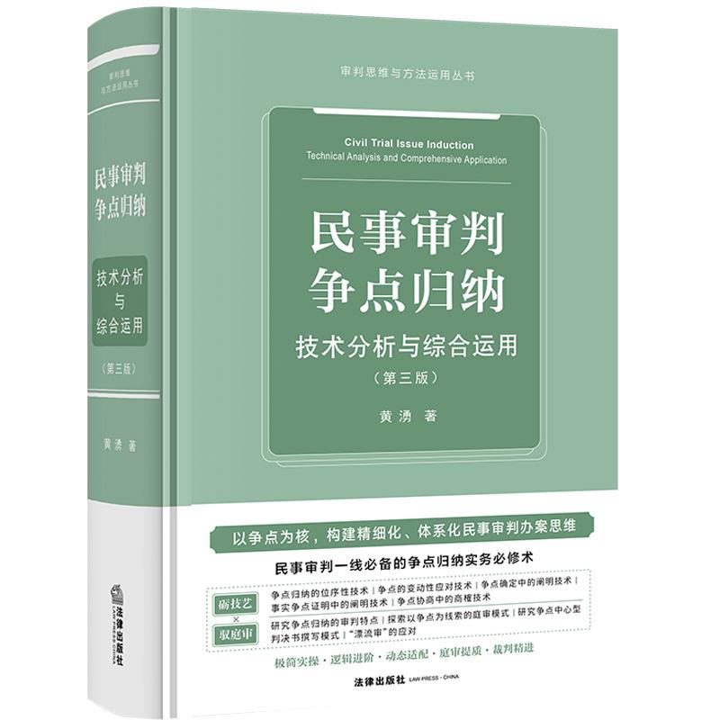中法图正版 民事审判争点归纳 技术分析与综合运用 第三版 黄湧 法律出版社 民事审判工作参考庭审流程裁判说理诉讼争议司法实务