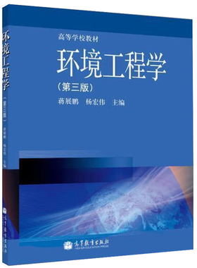 中法图正版 环境工程学 第三版第3版 蒋展鹏 高等教育出版社 高等院校环境科学环境工程化学工程环境生态专业大学本科考研教材教程
