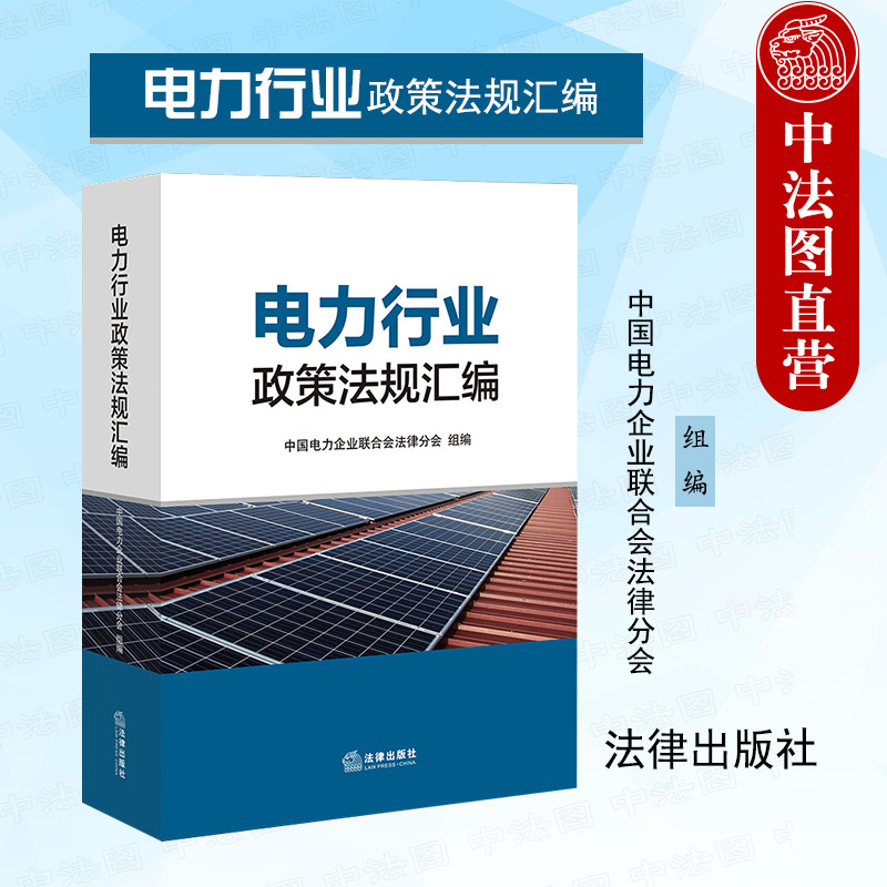 电力行业政策法规汇编