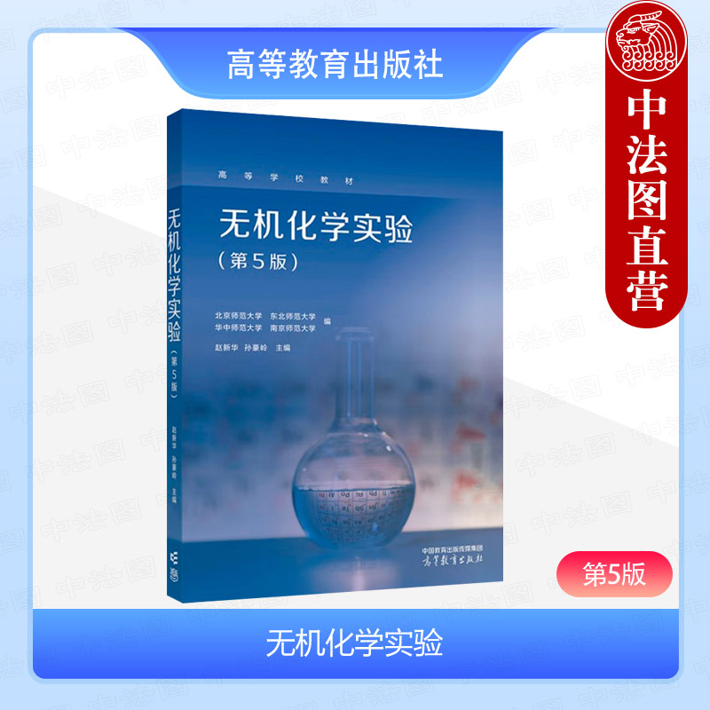 无机化学实验第5版赵新华