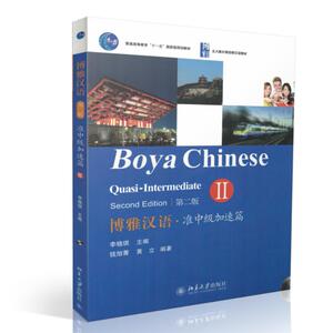 中法图正版 博雅汉语 准中级加速篇Ⅱ 第二版第2版 李晓琪 北京大学 外国人学汉语 外国人汉语中级零基础轻松学汉语教材教程书籍