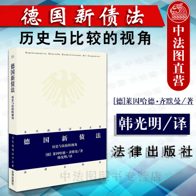 中法图正版 德国新债法 历史与比较的视角 莱因哈德齐默曼 法律出版社 当代德国法学名著 德国法学理论研究书籍 德国新债法评述