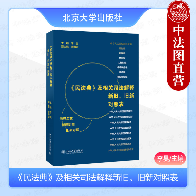 民法典及司法解释新旧旧新对照表