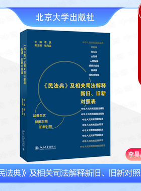 民法典及司法解释新旧旧新对照表