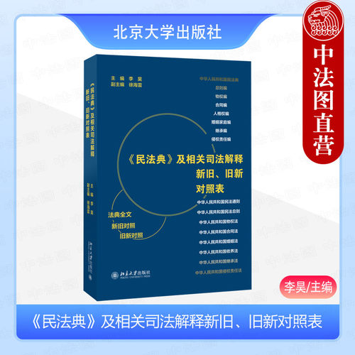 民法典及司法解释新旧旧新对照表