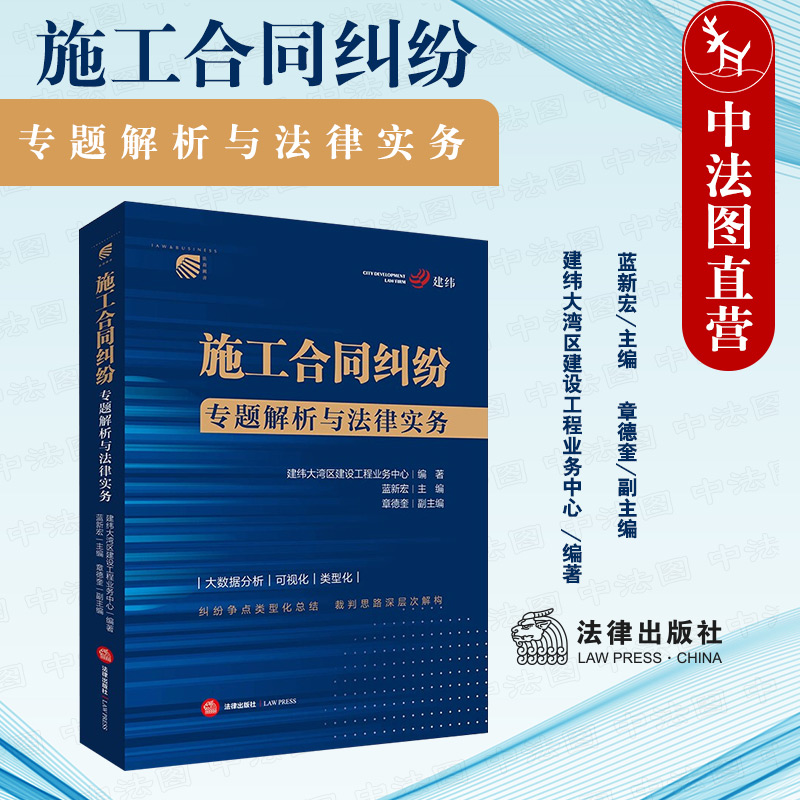 中法图正版 2022新施工合同纠纷专题解析与法律实务建纬大湾区建设工程业务中心建设工程施工合同数据案例分析处理技巧司法实务-封面