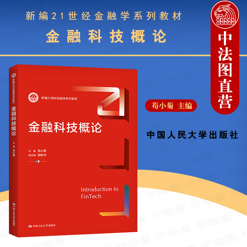 中法图正版 金融科技概论 苟小菊 新编21世纪金融学系列教材 金融科技大学本科考研教材 云计算人工智能物联网数字货币 人民大学