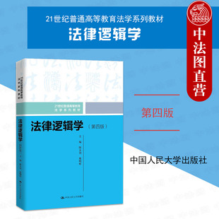 中法图正版 法律逻辑学 第四版第4版 陈金钊 法律逻辑学教材教科书大学本科考研法学教材 法律职业思维方法语言逻辑 中国人民大学