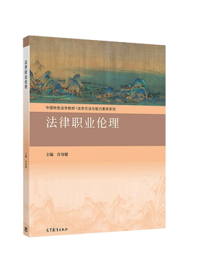 法律职业伦理许身健高教社