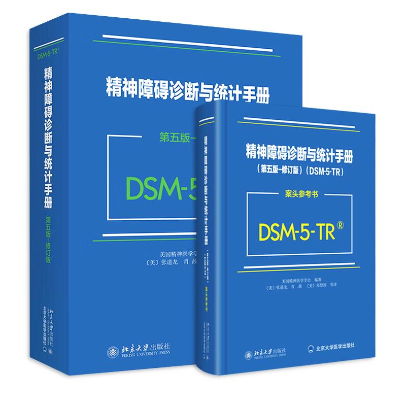 正版2本 DSM-5-TR精神障碍诊断与统计手册+案头参考书 第五版修订版 美国精神医学学会 北京大学出版社 精神障碍诊疗标准规范书籍