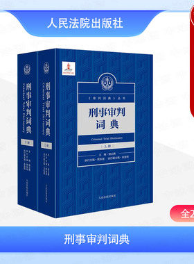 中法图正版 刑事审判词典 全2册 胡云腾 审判词典丛书 刑事审判参考工作学法用法执法办案学术研究实务法律工具书 人民法院出版社
